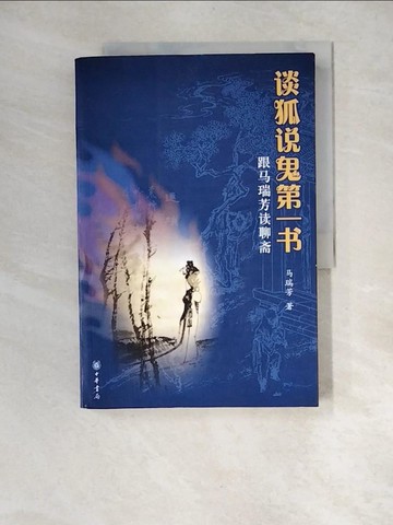 【書寶二手書T9／文學_QJK】談狐說鬼第一書 : 跟馬瑞芳讀聊齋_簡體_?瑞芳