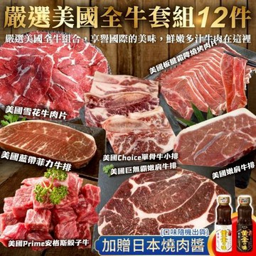 海肉管家-嚴選美國全牛套組(12件組_約8-10人份) 中秋烤肉/烤肉組/露營組/露營烤肉