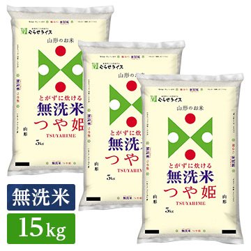 ○ 令和5年産 無洗米 山形県産 つや姫 15kg(5kg×3袋) 精米仕立て 精米