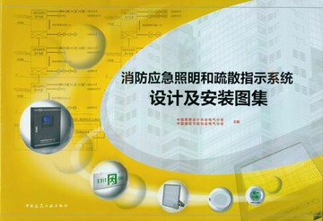 【電子書】消防应急照明和疏散指示系统设计及安装图集