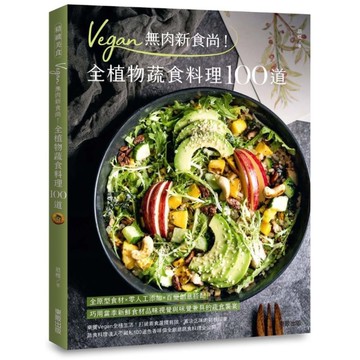 Vegan無肉新食尚！全植物蔬食料理100道