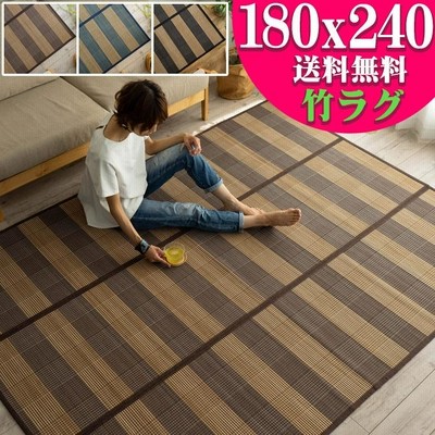 艶あり フローリング調 竹ラグ 竹カーペット 180X240