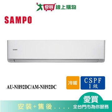 SAMPO聲寶12-16坪AU-NH92DC/AM-NH92DC變頻冷暖空調_含配送+安裝【愛買】