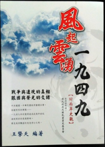 風起雲湧一九四九[二手書_普通]