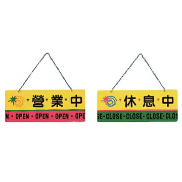 ZG1 彩色 ASA 雙面吊牌 營業中/休息中-標示牌 / 個 ASA-001【APP滿額下單4%點數(單一帳號最高1500點)】5/31止