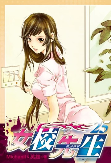 【電子書】女校先生 (25)
