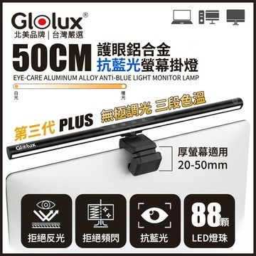 Glolux 50cm 第三代PLUS 88顆LED鋁合金螢幕掛燈 防藍光電腦燈 定時關燈/護眼檯燈/50mm螢幕適用