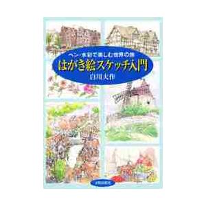 はがき絵スケッチ入門 ペン・水彩で楽しむ世界の旅