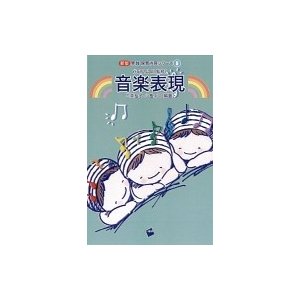 音楽表現 実践保育内容シリーズ   谷田貝公昭  〔本〕