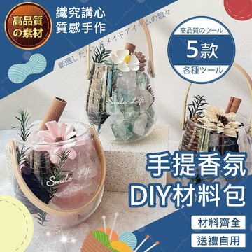 【織心手作】手提香氛DIY材料包 乾燥花 居家擺設 無火香薰材料包 肉桂擴香 擴香禮物 香氛DIY材料包 手作材料包