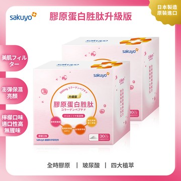 【新品上市】sakuyo膠原蛋白胜肽升級版(30條/盒) 2入組