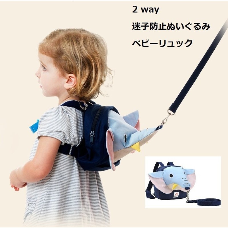 バッグ 迷子防止ひも リード付き ハーネス ベビー リュック ぬいぐるみ ハーネス リュック リュックサック 迷子 ひも 紐 子供用 子供 男の子 女の子 象 通販 Lineポイント最大0 5 Get Lineショッピング