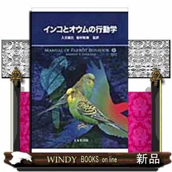 インコとオウムの行動学