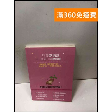 【雷根360免運】【送贈品】只要吃地瓜 就能打造瘦體質 #7成新 #九成新【P-L1929】
