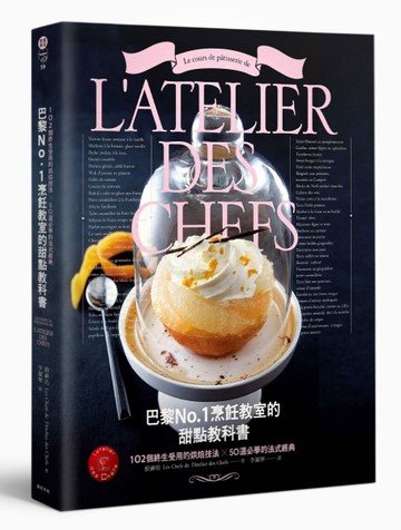 巴黎No.1烹飪教室的甜點教科書：102個終生受用的烘焙技法╳50道必學的法式經典[二手書_良好]