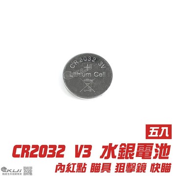 【酷愛】 5入 Power CR2032 3V 水銀電池 相機、玩具、生存遊戲