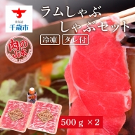 ラム しゃぶしゃぶ タレ付き セット 500ｇ×2 ＜肉の山本＞