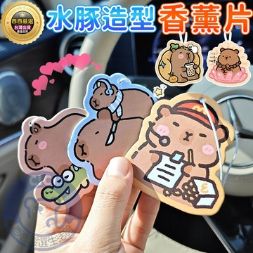 🔥隔日到貨+免運+可愛水豚🔥水豚造型芳香片 汽車香片 車用香片 卡通擴香片 香氛吊卡 芳香片 車用香芬片 香薰片 香水片