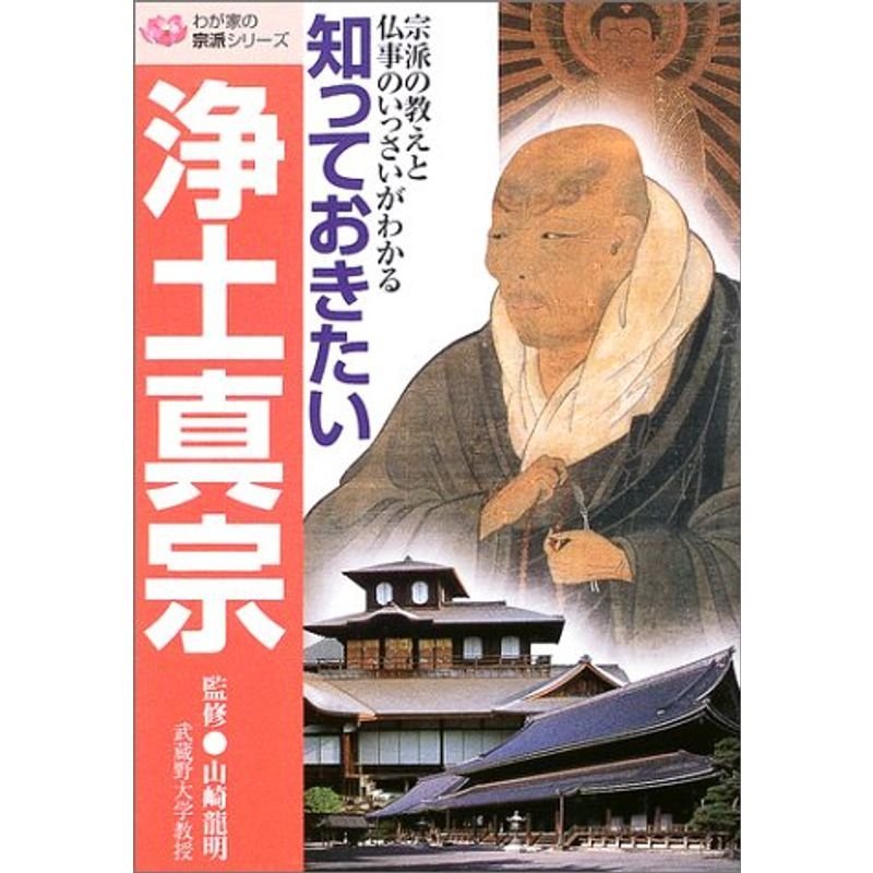 知っておきたい浄土真宗?宗派の教えと仏事のいっさいがわかる (わが家の宗派シリーズ)