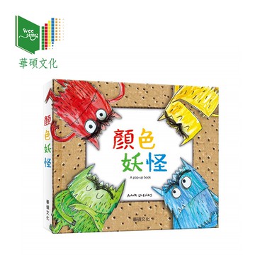 華碩文化 情緒發展立體繪本 顏色妖怪 The Color Monster 【YODEE優迪】