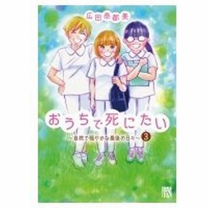 おうちで死にたい 自然で穏やかな最後の日々 3 A L C Dx 広田奈都美 コミック 通販 Lineポイント最大0 5 Get Lineショッピング