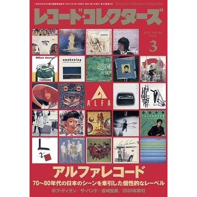 レコード・コレクターズ 2021年 3月号