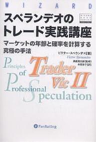 スペランデオのトレード実践講座 マーケットの年齢と確率を計算する究極の手法 ビクター・スペランデオ 井田京子