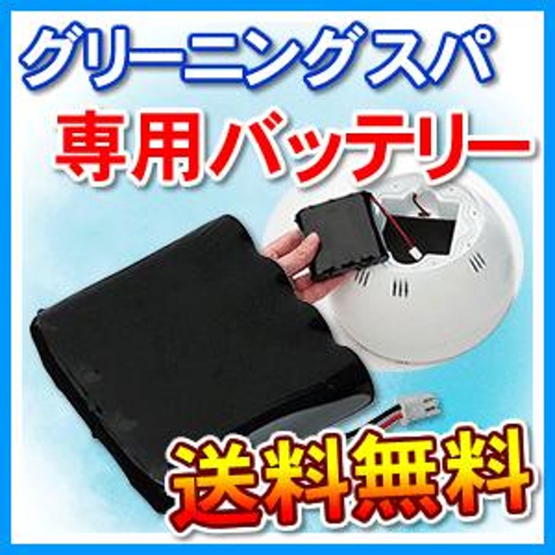 グリーニングスパ（GREENING SPA） 専用交換バッテリー HDW0006 「メーカー公認販売店」 | LINEブランドカタログ