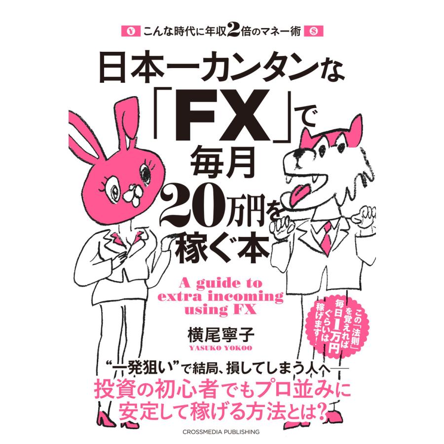 日本一カンタンな「FX」で毎月20万円を稼ぐ本 電子書籍版   横尾寧子