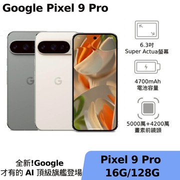 Google Pixel 9 Pro 5G 16G/128G【贈神腦幣$1,000】