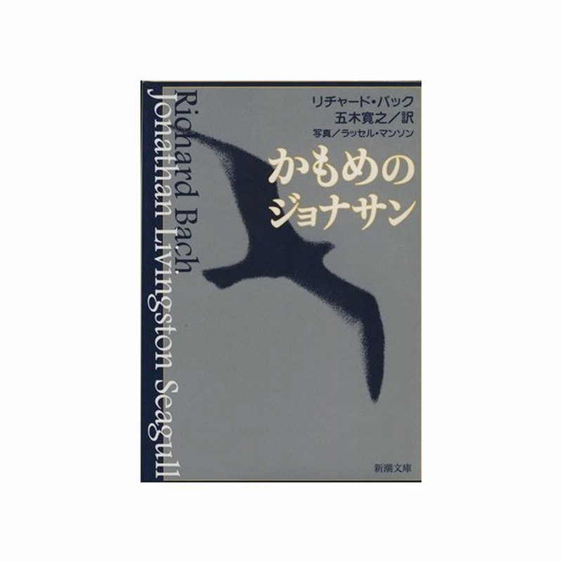 かもめのジョナサン 新潮文庫 リチャード バック 著者 五木寛之 著者 通販 Lineポイント最大0 5 Get Lineショッピング