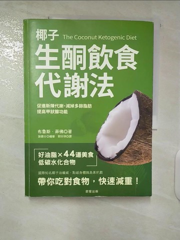 【書寶二手書T8／養生_T63】椰子生酮飲食代謝法_布魯斯．菲佛