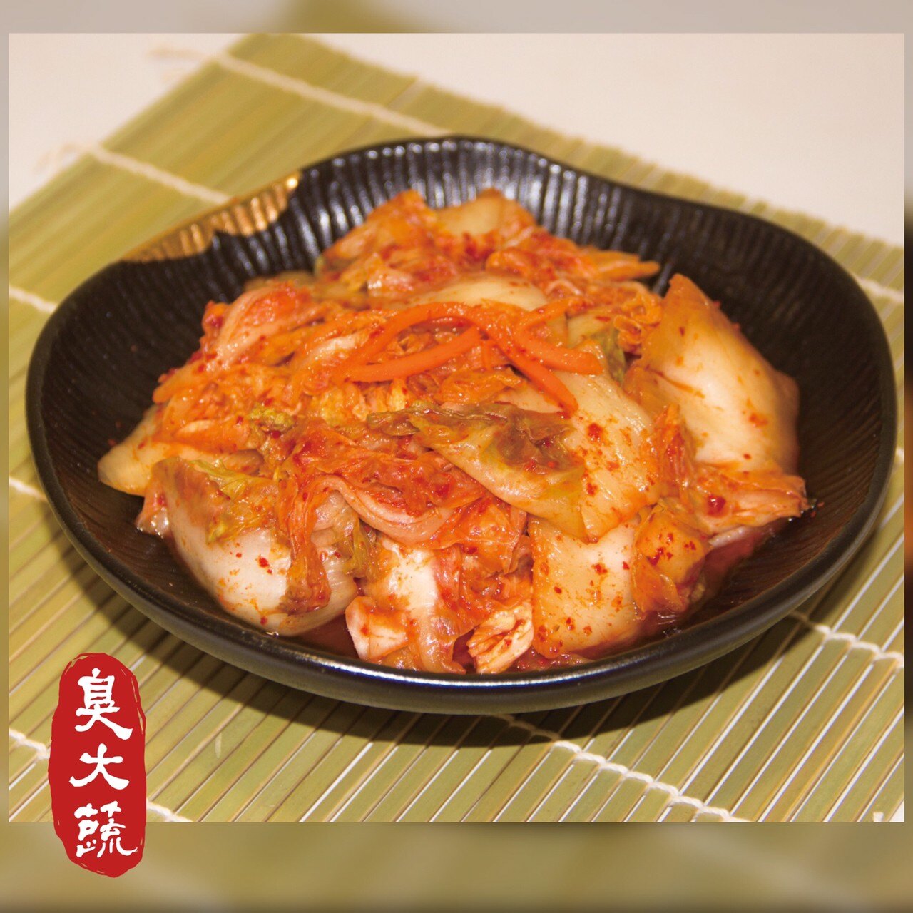 臭大蔬【韓式泡菜-600g】全素/素食 純素Vegan