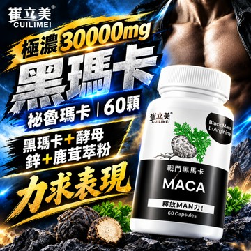 極致黑瑪卡(60顆/瓶)MACA+鹿茸+酵母鋅 馬卡 B群 隔日到貨  極濃強勁 強健補給/精神旺盛/男性保健