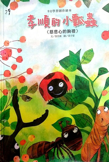 EQ學習創作繪本：孝順的小瓢蟲[二手書_良好]