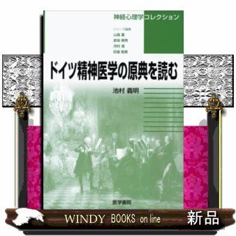 ドイツ精神医学の原典を読む