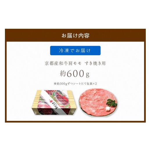 ふるさと納税 京都府 京丹後市 すき焼き用牛肉／京都産和牛肩モモ すき焼き用 約600ｇ京都産黒毛和牛 適度な霜降りのすき焼き肉・す…