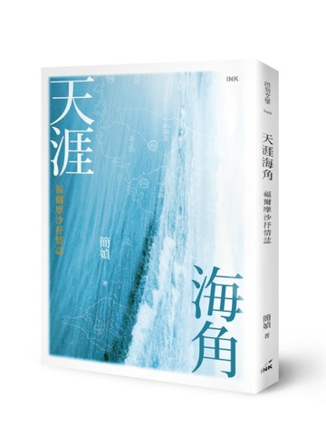 天涯海角：福爾摩沙抒情誌[二手書_良好]