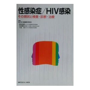 性感染症／ＨＩＶ感染／性の健康医学財団