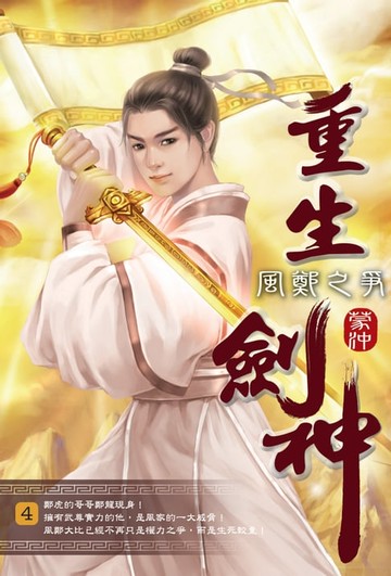 【電子書】重生劍神04風鄭之爭
