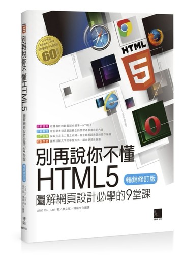 別再說你不懂HTML5：圖解網頁設計必學的9堂課（暢銷修訂版）[二手書_良好]