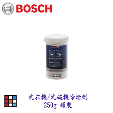 BOSCH 洗衣機 洗碗機除垢劑 250g 罐裝 清潔劑  零件 【KW廚房世界】