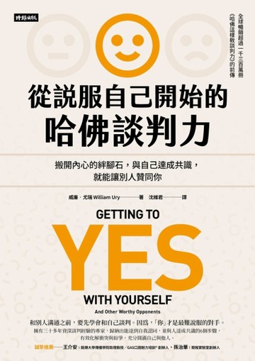 從說服自己開始的哈佛談判力：搬開內心的絆腳石，與自己達成共識，就能讓別人贊[二手書_良好]
