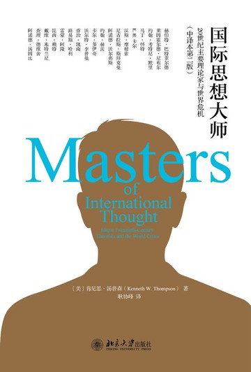 【電子書】国际思想大师：20世纪主要理论家与世界危机（中译本第二版）