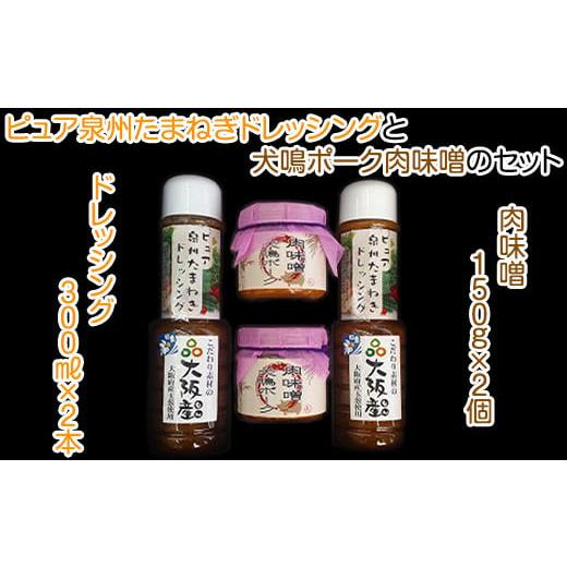 ふるさと納税 大阪府 和泉市 ピュア泉州たまねぎドレッシング300ml×2本、犬鳴ポーク肉味噌150ｇ×2個