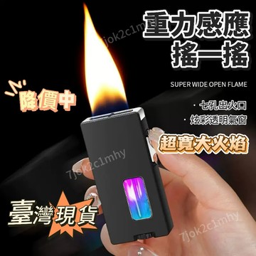 臺灣24h出🔥超寬大火焰打火機 新品七孔明火搖一搖重力感應金屬創意大火個性充氣打火機 大火打火機 酷炫打火機 送男朋友