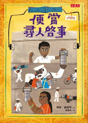 【電子書】便當尋人啟事