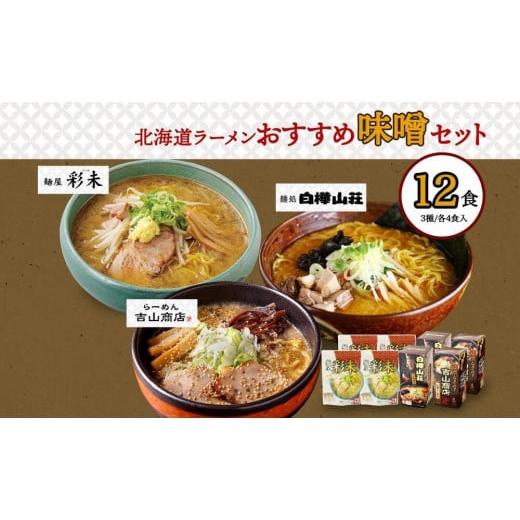 ふるさと納税 北海道 札幌市 北海道ラーメン 味噌セット3種 彩未／白樺山荘／吉山商店 計12食 麺屋 彩未 麺処 白樺山荘 吉山商店 らーめん 詰め合わせ さっぽ…