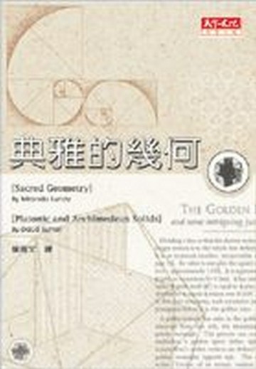 典雅的幾何【二手書_良好】TAAZE讀冊生活