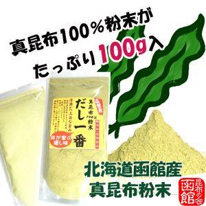 だし昆布 粉末 昆布) だし一番100g 北海道函館産真昆布 粉末 だし昆布 出し昆布 出汁昆布